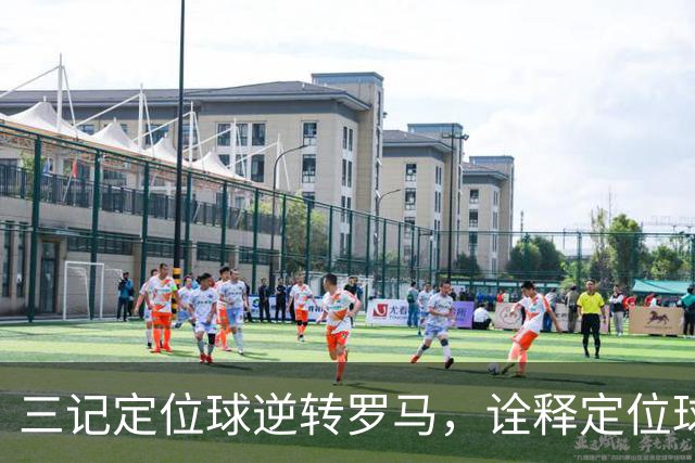 三记定位球逆转罗马，诠释定位球在现代足球的战略价值