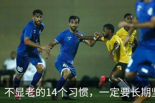 不显老的14个习惯，一定要长期坚持下去（值得收藏）