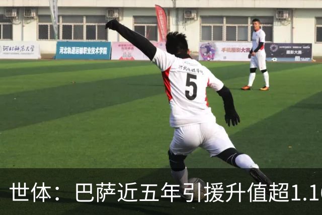 世体：巴萨近五年引援升值超1.16亿欧，若算青训球员将排第一