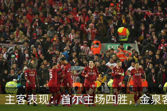 主客表现：首尔主场四胜，金泉客场两度失利