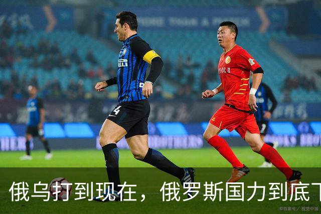俄乌打到现在，俄罗斯国力到底下降到了什么程度呢？你可能想不到
