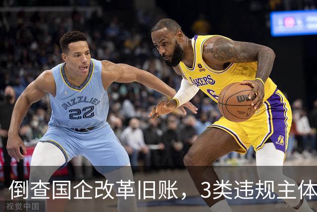 倒查国企改革旧账，3类违规主体将迎来清算！