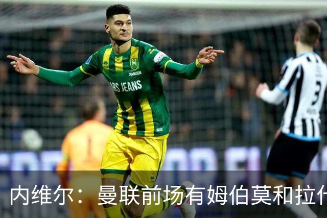 内维尔：曼联前场有姆伯莫和拉什福德等球员，看好红魔2-1利兹联