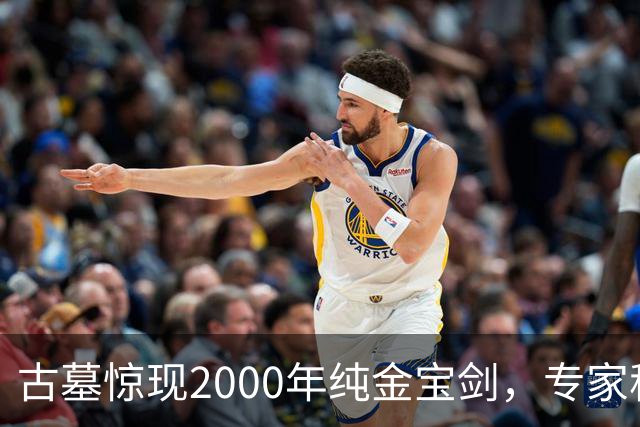 古墓惊现2000年纯金宝剑，专家称旁边那堆“废铁”价值更高