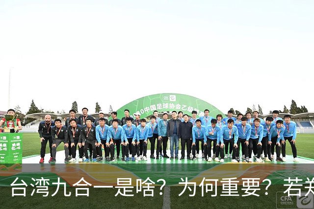 台湾九合一是啥？为何重要？若郑丽文领导的国民党输了会怎么样？