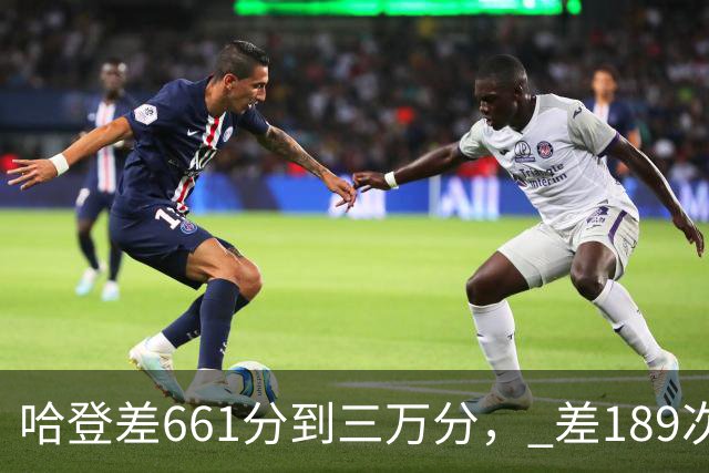哈登差661分到三万分， 差189次助攻历史前十，只是常规赛巨星而已