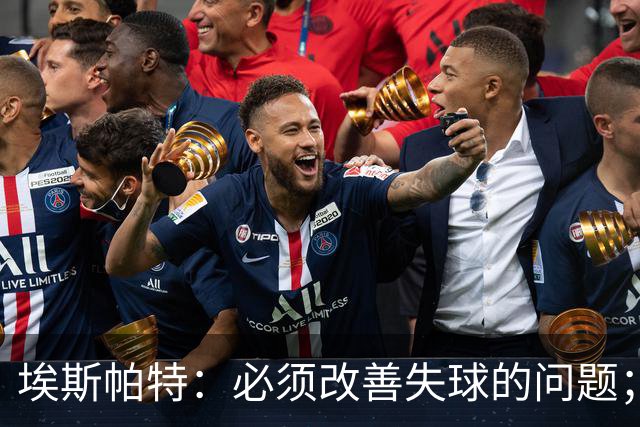 埃斯帕特：必须改善失球的问题；我会把全场最佳投给亚马尔