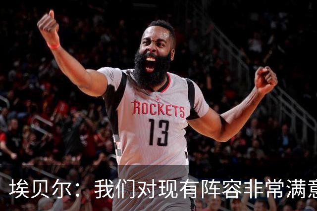 埃贝尔：我们对现有阵容非常满意，找不到冬窗买人的理由