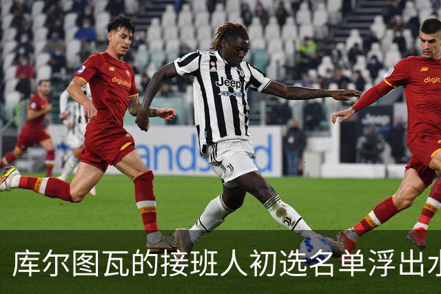 库尔图瓦的接班人初选名单浮出水面，阿森纳对此必然心神不宁