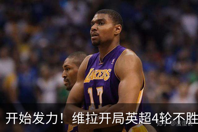 开始发力！维拉开局英超4轮不胜，目前各赛事已6场不败