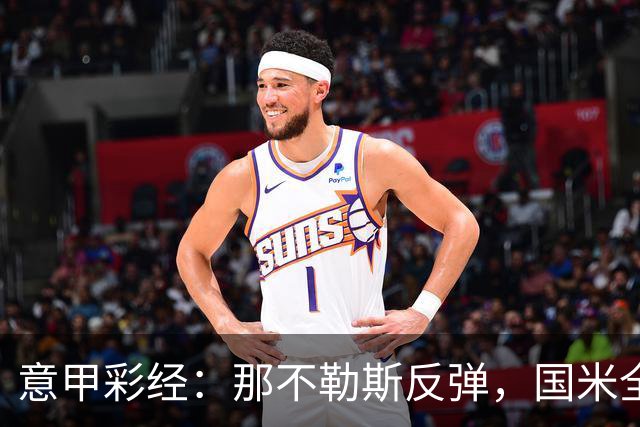 意甲彩经：那不勒斯反弹，国米全取三分