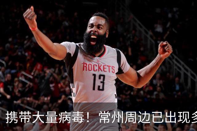 携带大量病毒！常州周边已出现多例