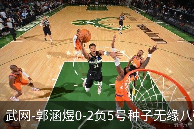 武网-郭涵煜0-2负5号种子无缘八强 施耐德2-0横扫穆霍娃