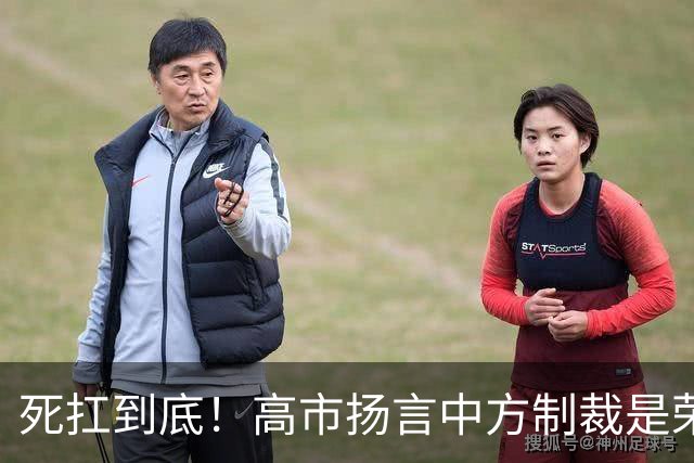 死扛到底！高市扬言中方制裁是荣幸，缺席 APEC?王毅表明中方态度