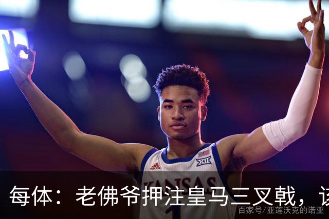 每体：老佛爷押注皇马三叉戟，该组合至今尚未展现出的稳定性