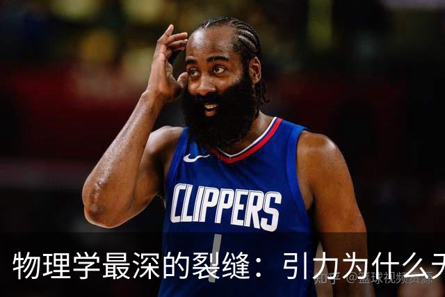 物理学最深的裂缝：引力为什么无法量子化