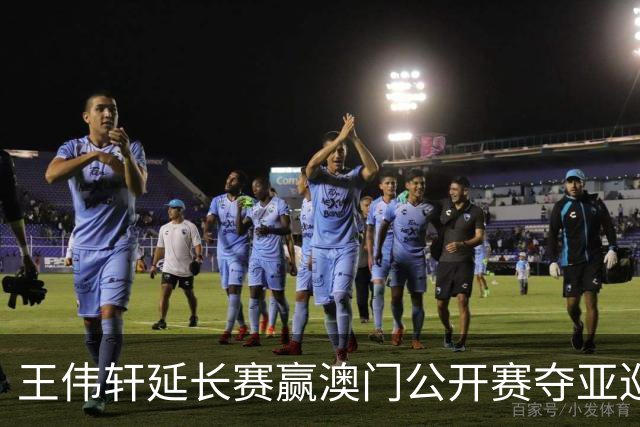 王伟轩延长赛赢澳门公开赛夺亚巡首冠 吴阿顺T5