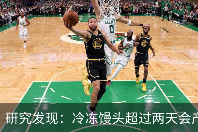 研究发现：冷冻馒头超过两天会产生黄曲霉素？告诉你答案