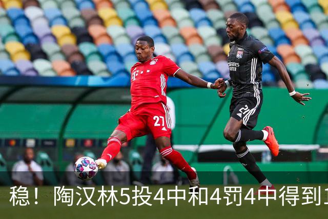 稳！陶汉林5投4中&4罚4中得到12分5板