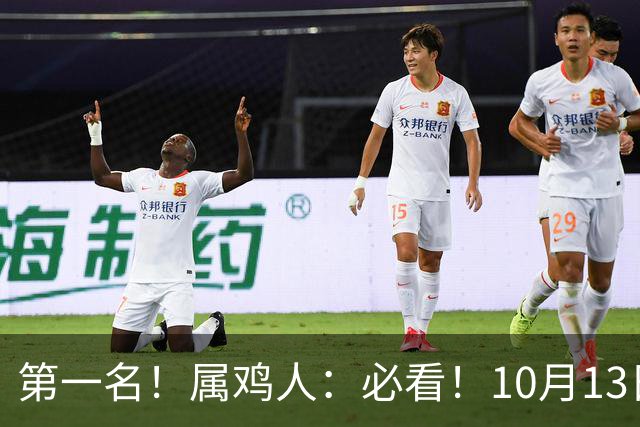 第一名！属鸡人：必看！10月13日过后，6件大事齐齐降临！
