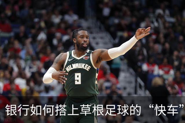 银行如何搭上草根足球的“快车”？