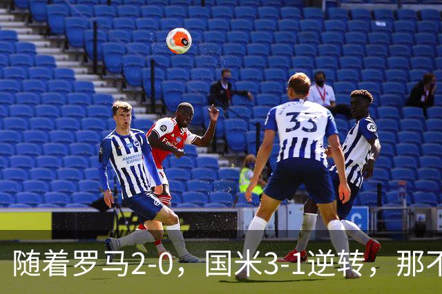 随着罗马2-0，国米3-1逆转，那不勒斯0-1爆冷，意甲最新积分榜出炉