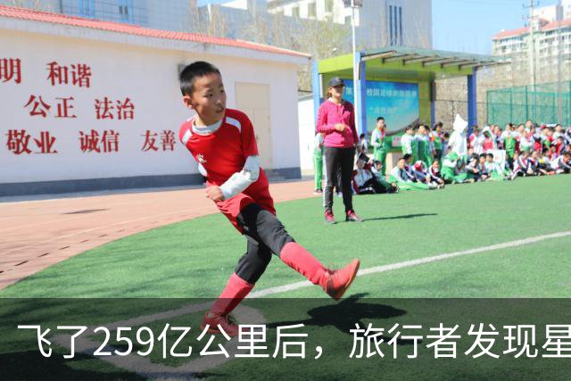 飞了259亿公里后，旅行者发现星际介质越来越多，这意味着什么？