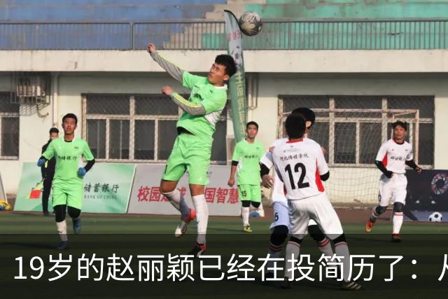 19岁的赵丽颖已经在投简历了：从19岁本职栏填的是“管道防腐公司销售助理”，到飞天金鹰双料视后。