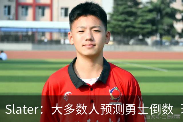 Slater：大多数人预测勇士倒数 球队内部人士期待巴特勒拯救球队